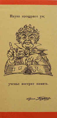 [Собрание В.Г. Лидина]. [Кузьмин Н.В., автограф]. Прутков К. Плоды раздумья. Мысли и афоризмы. Л., 1962.